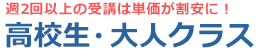 高校生・大人クラス
