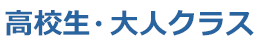 高校生・大人クラス