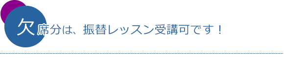 振替レッスン