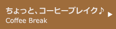 ちょっと、コーヒーブレイク♪