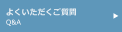 よくいただく質問