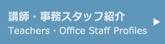 講師・事務スタッフ紹介