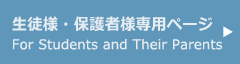 生徒様・保護者様専用