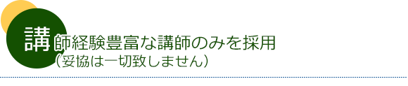 講師経験豊富な講師のみ採用