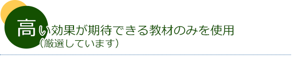 高い効果が期待できる教材のみを使用