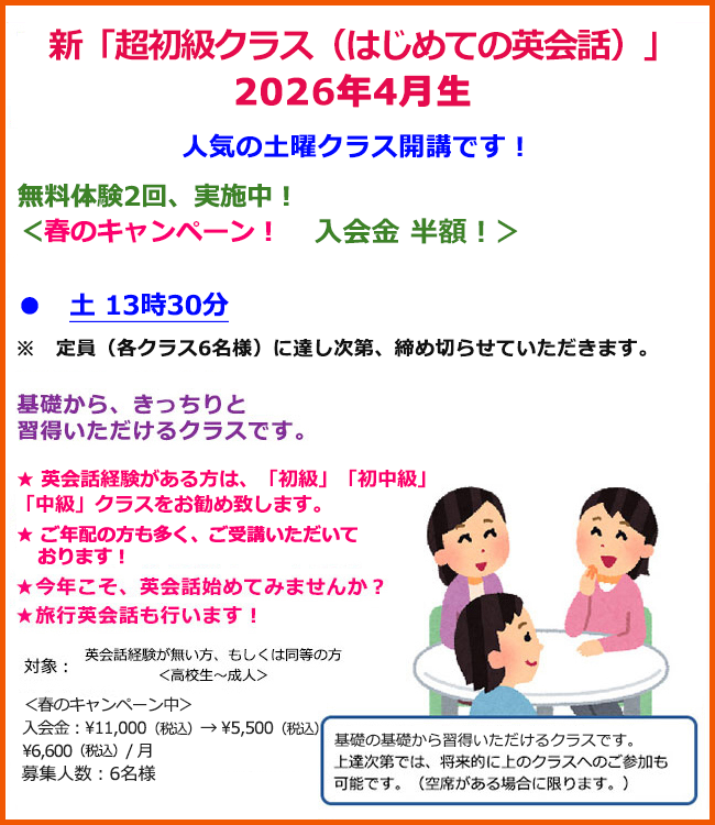 新超初級クラス（はじめての英会話）