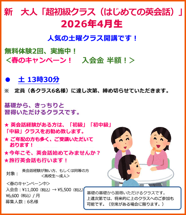 新超初級クラス（はじめての英会話）