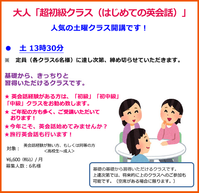 新超初級クラス（はじめての英会話）