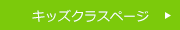 キッズクラスページ