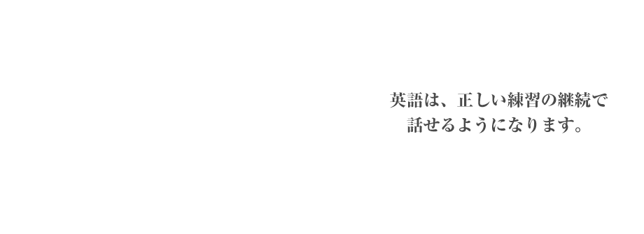 英語は正しい練習の継続で話せるようになります