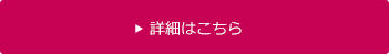 詳細はこちら