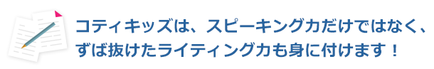 スピーキング力だけでなくライティング力も身につく