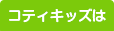 コティキッズは