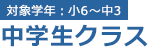 中学生クラス