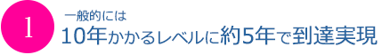 10年かかるレベルに約5年で到達