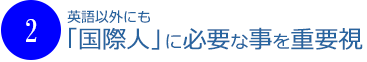 国際人に必要な事