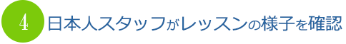 日本人スタッフがレッスンの様子を確認