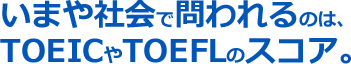 TOEICやTOEFL