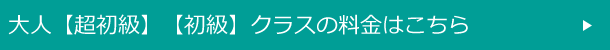 料金はこちら